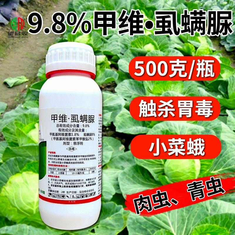 9.8%甲维虱螨脲肉虫青虫小菜蛾农杀虫剂虫卵双打抗性害虫