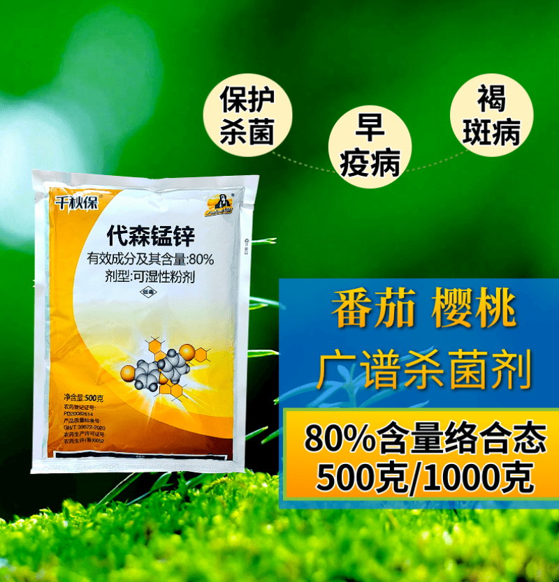 80%代森锰锌早疫病褐斑病炭疽病络合态杀菌剂