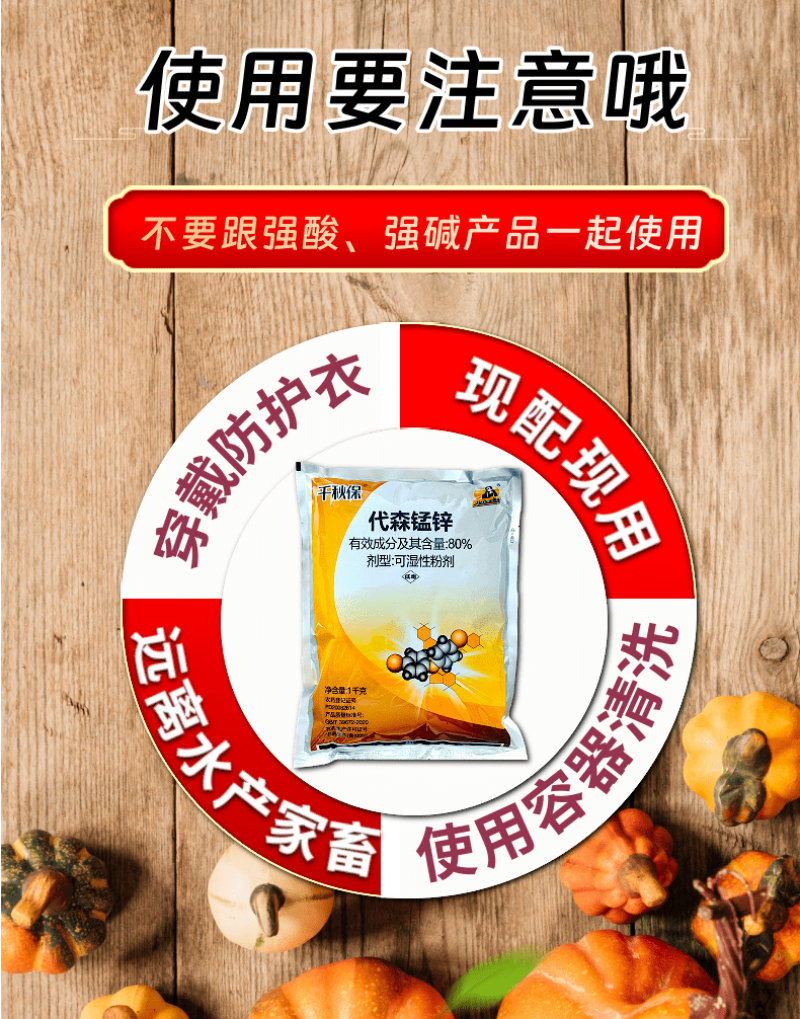 80%代森锰锌早疫病褐斑病炭疽病络合态杀菌剂