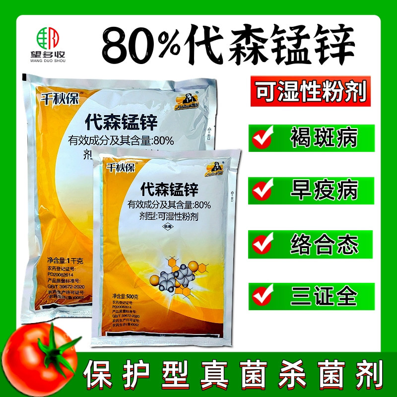 80%代森锰锌早疫病褐斑病炭疽病络合态杀菌剂
