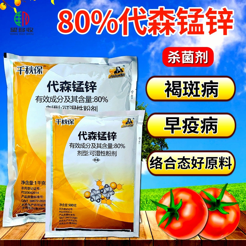 80%代森锰锌早疫病褐斑病炭疽病络合态杀菌剂