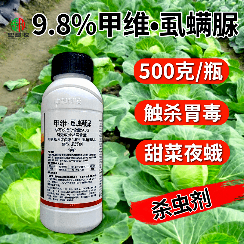 中科9.8%甲维虱螨脲甲维盐小菜蛾菜青虫肉虫农药杀虫剂