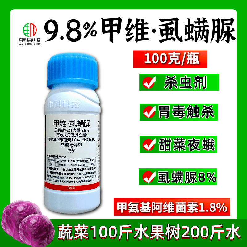 9.8%甲维虱螨脲菜青虫小菜蛾食心虫甜菜夜蛾虫卵双打高活