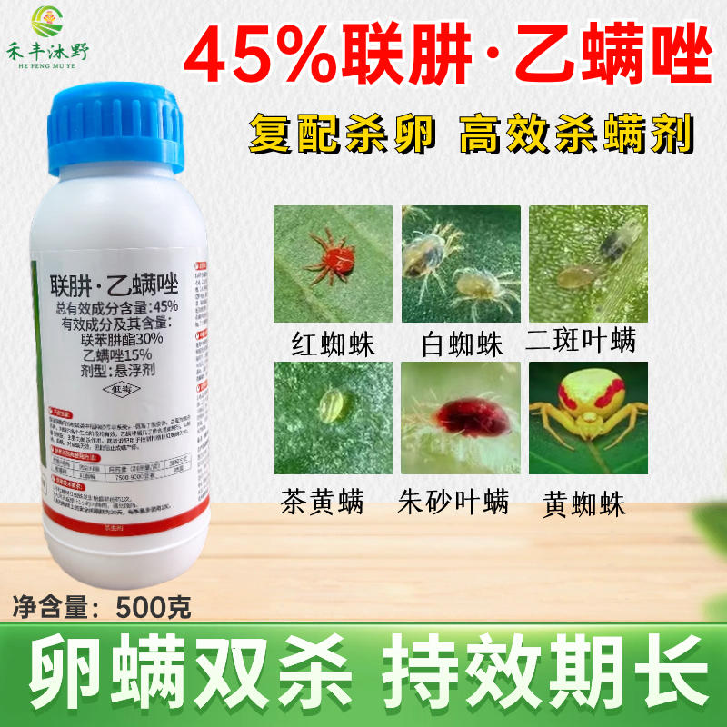 45%联肼乙螨唑红蜘蛛专用柑橘不伤蜜蜂喷雾高效低毒