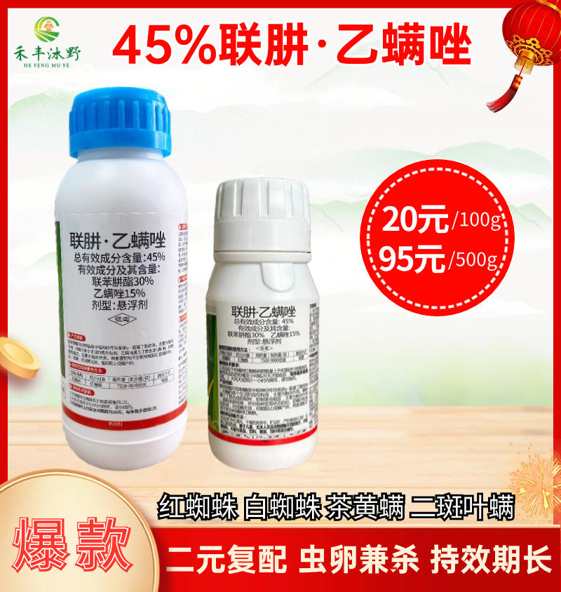 45%联肼乙螨唑红蜘蛛专用柑橘不伤蜜蜂喷雾高效低毒