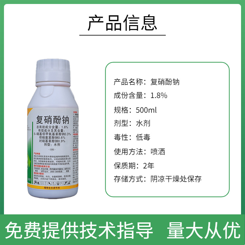 复硝酚钠1.8%植物生长调节剂保花保果促进花芽分化