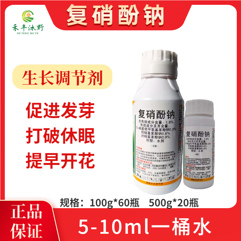 复硝酚钠1.8%植物生长调节剂保花保果促进花芽分化