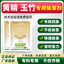 黄精除草剂黄精玉竹专用苗后灭草药禾阔双杀不伤作物