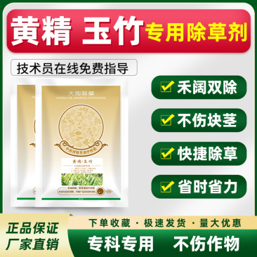 黄精除草剂黄精玉竹专用苗后灭草药禾阔双杀不伤作物