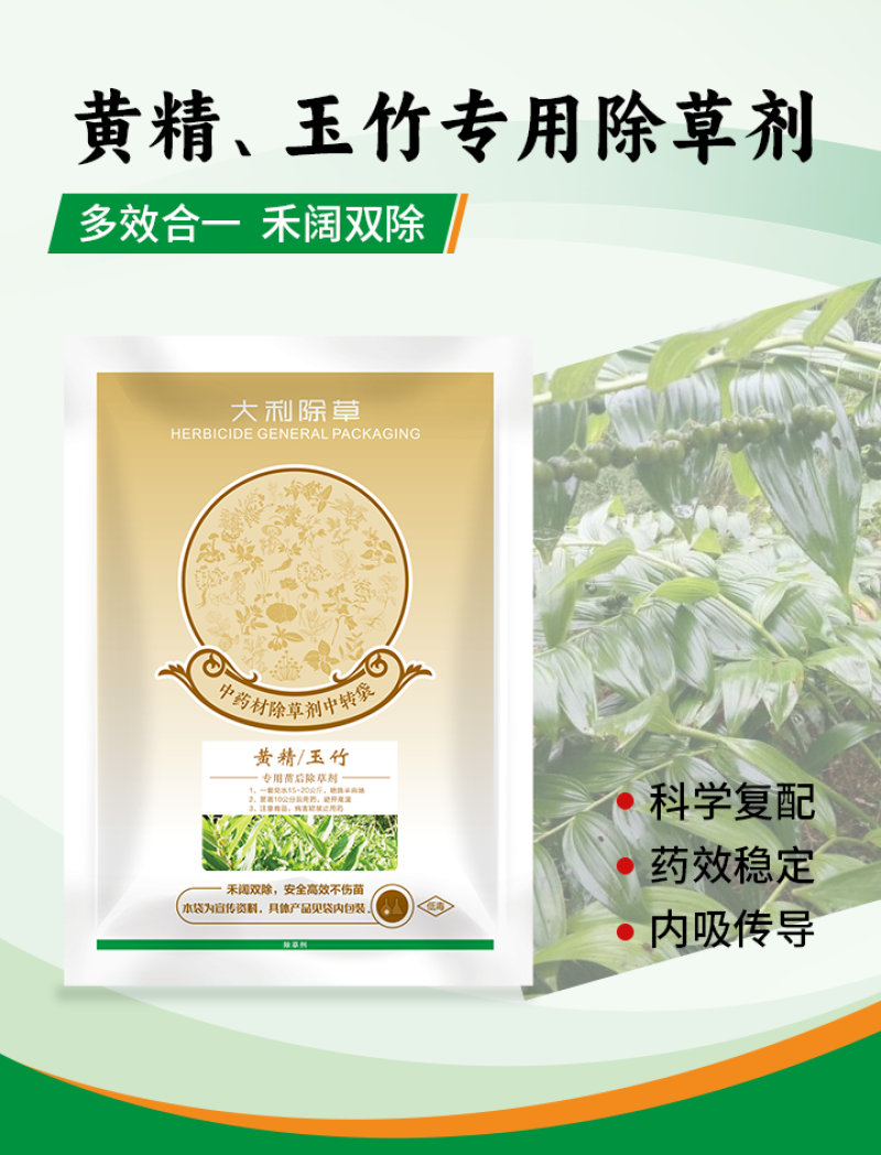 黄精除草剂黄精玉竹专用苗后灭草药禾阔双杀不伤作物