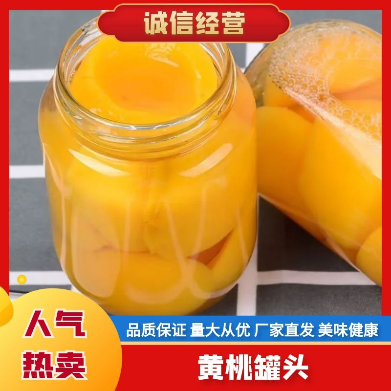 【优质推荐】黄桃水果罐头量大价优味道好支持视频看货720克
