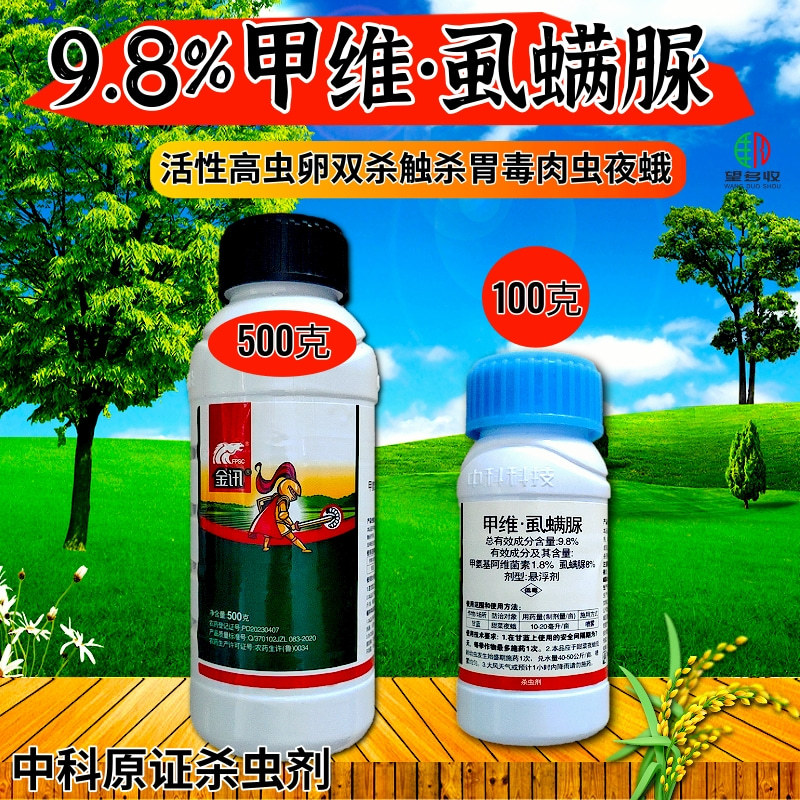中科9.8%甲维虱螨脲夜蛾肉虫杀虫剂胃毒触杀原厂原证品牌