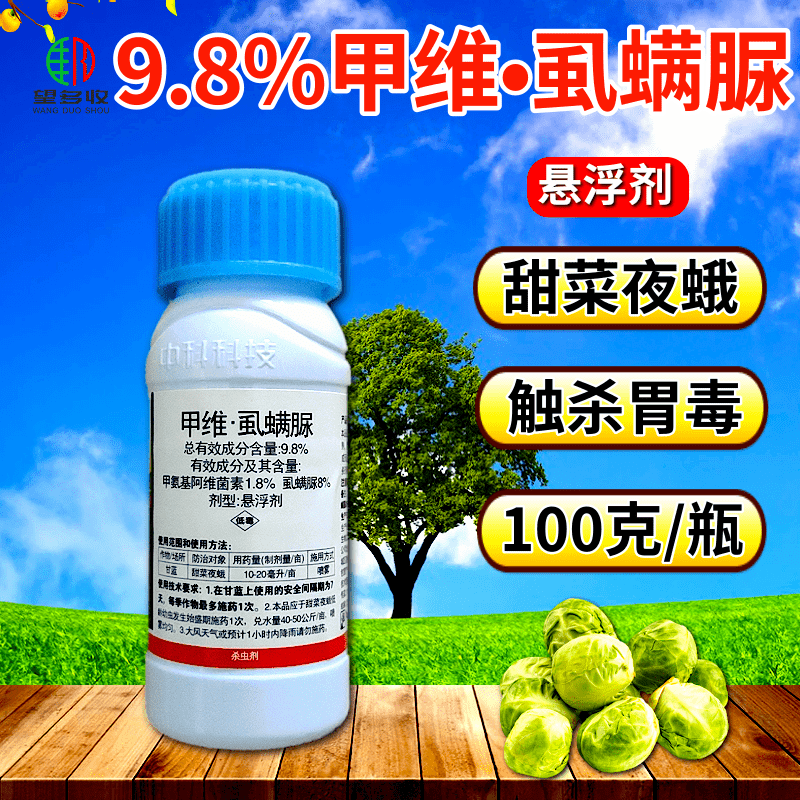 中科9.8%甲维虱螨脲夜蛾肉虫杀虫剂胃毒触杀原厂原证品牌