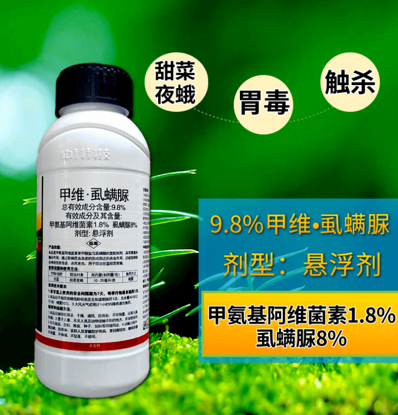 中科9.8%甲维虱螨脲夜蛾肉虫杀虫剂胃毒触杀原厂原证品牌