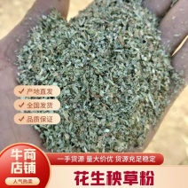 花生秧草粉，鸡猪兔鹅驼鸟专用优质细粉，叶粉