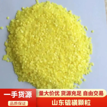 硫磺片硫磺颗粒硫磺块厂家直供可视频看货