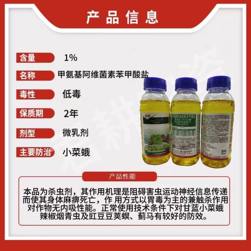 佳誉1%甲维盐微乳剂