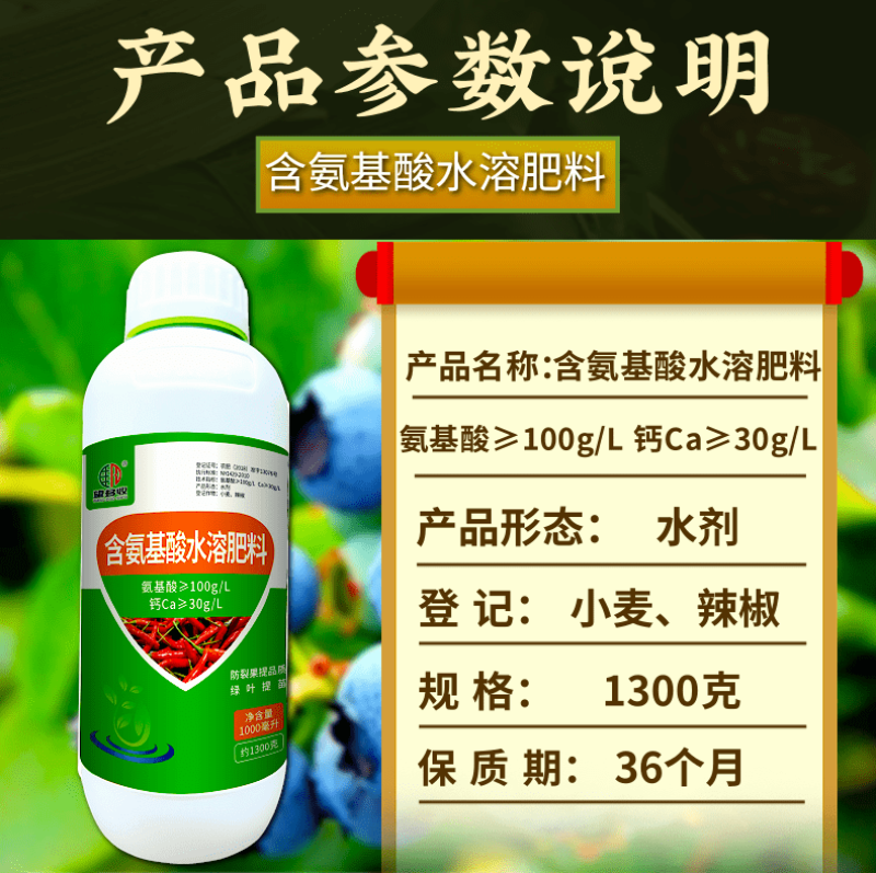 含氨基酸水溶肥绿叶靓果防裂果黄叶小叶落叶壮棵促根