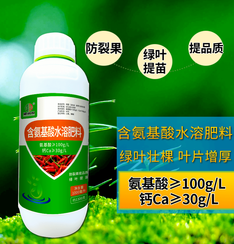 含氨基酸水溶肥绿叶靓果防裂果黄叶小叶落叶壮棵促根