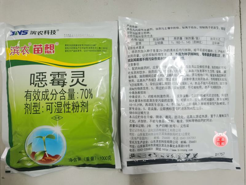 滨农科技苗想70%噁霉灵可湿性粉剂甜菜立枯病