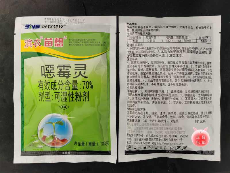 滨农科技苗想70%噁霉灵可湿性粉剂甜菜立枯病