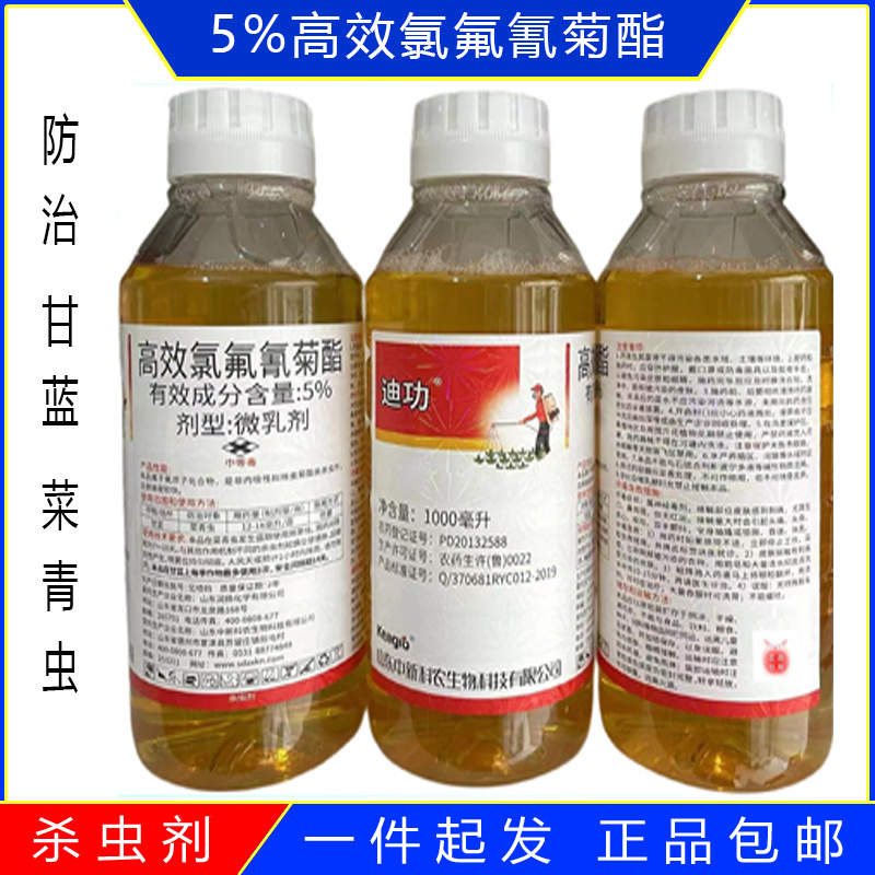 中新迪功5%高效氯氟氰菊酯甘蓝菜青虫微乳剂