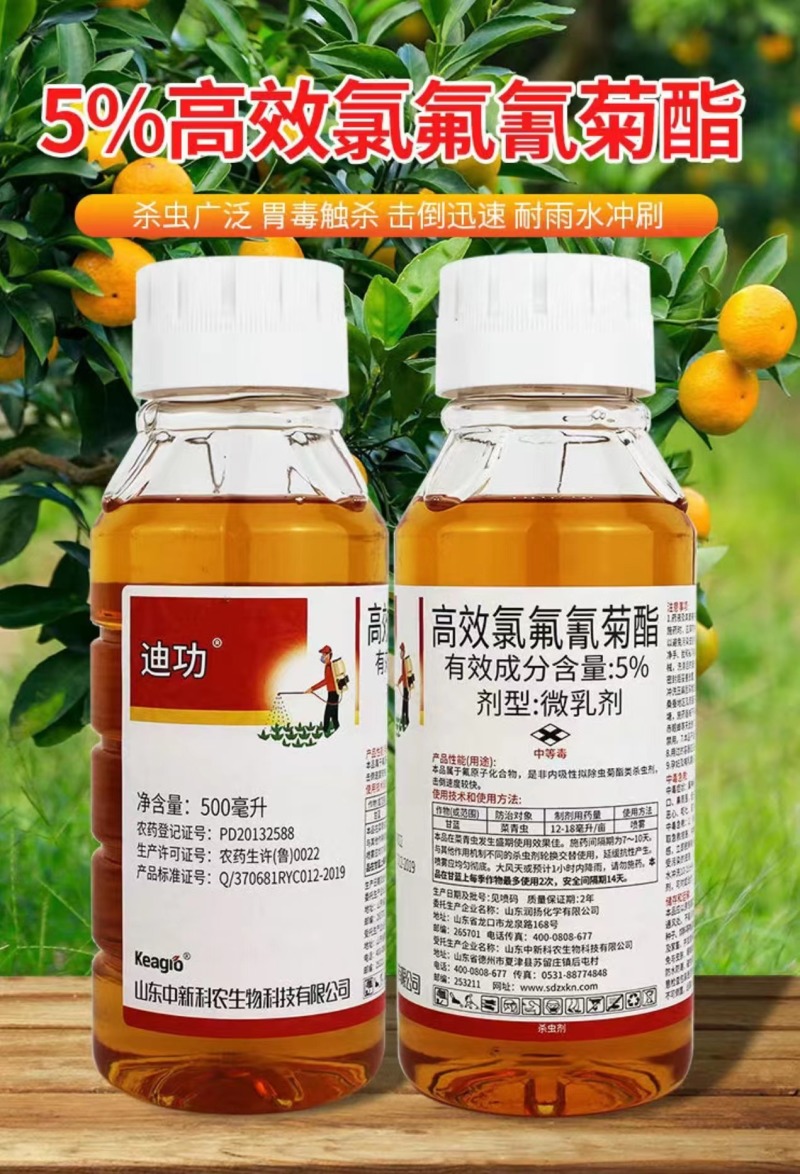 中新迪功5%高效氯氟氰菊酯甘蓝菜青虫微乳剂