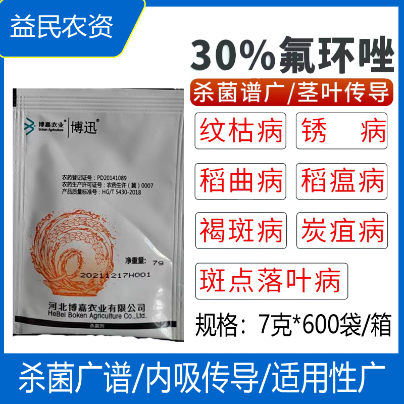 博嘉博迅30%氟环唑水稻纹枯病小麦锈病