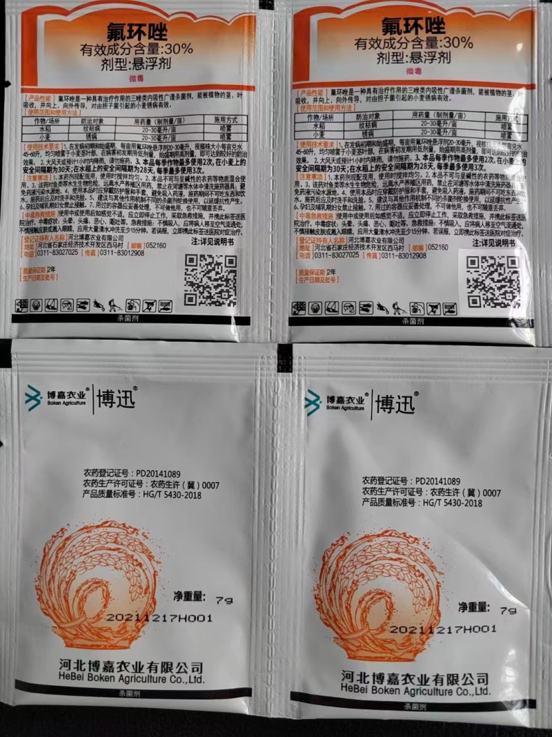 博嘉博迅30%氟环唑水稻纹枯病小麦锈病