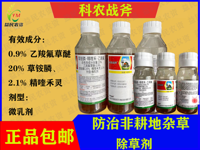 战斧0.9%乙羧氟草醚+20%草铵膦+2.1%精喹禾灵