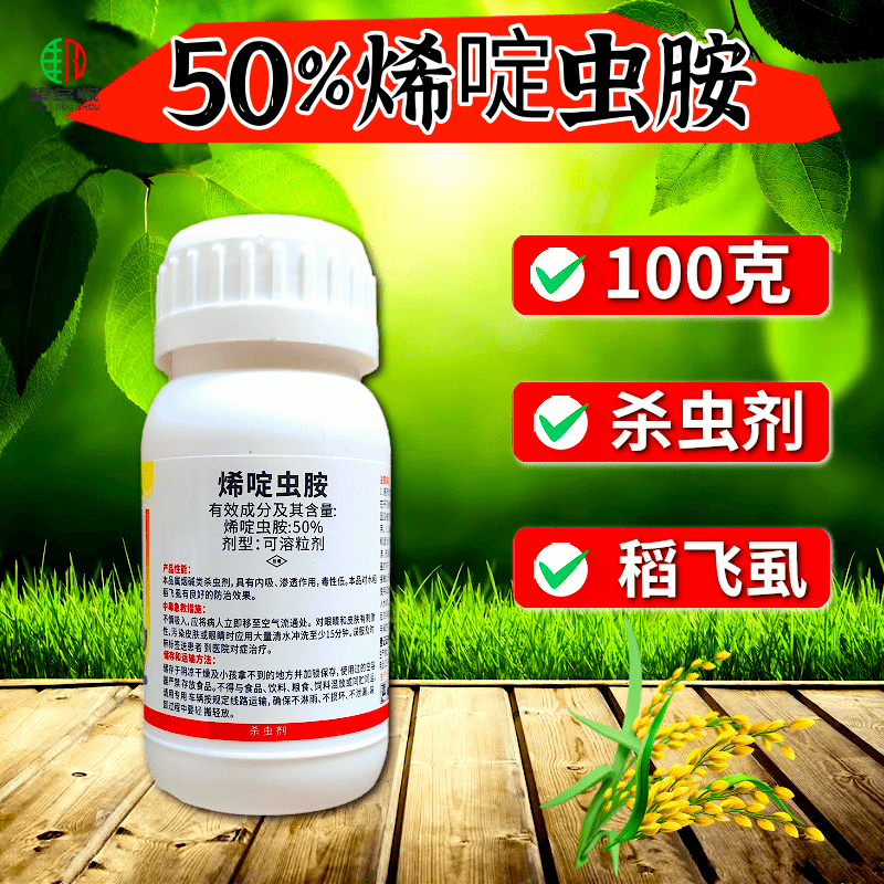 神针50%烯啶虫胺水稻稻飞虱蚜虫粉虱刺吸式害虫杀虫剂