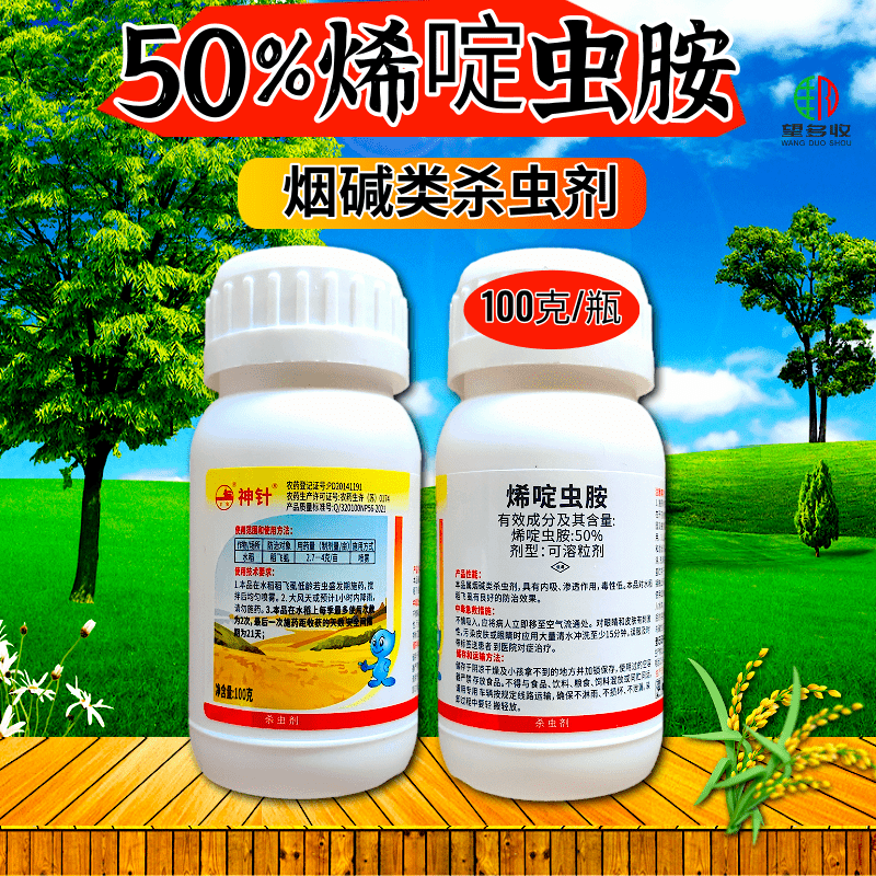 神针50%烯啶虫胺水稻稻飞虱蚜虫粉虱刺吸式害虫杀虫剂