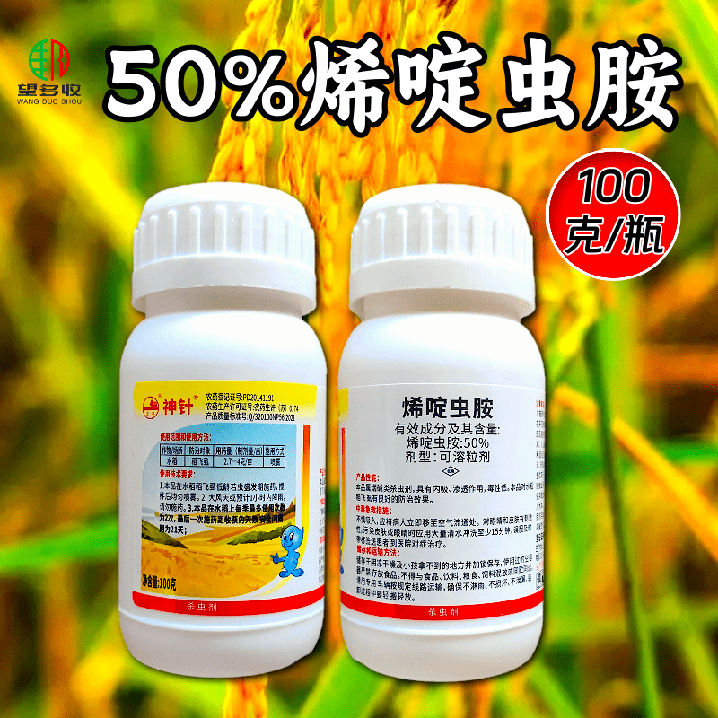 神针50%烯啶虫胺水稻稻飞虱蚜虫粉虱刺吸式害虫杀虫剂