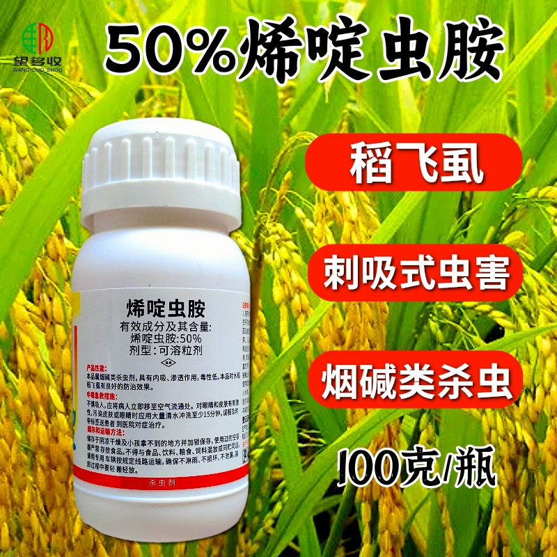 神针50%烯啶虫胺杀虫剂稻飞虱白粉虱蓟马蚜虫蔬菜果树农药