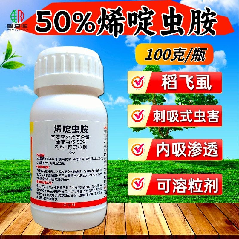 神针50%烯啶虫胺杀虫剂稻飞虱白粉虱蓟马蚜虫蔬菜果树农药