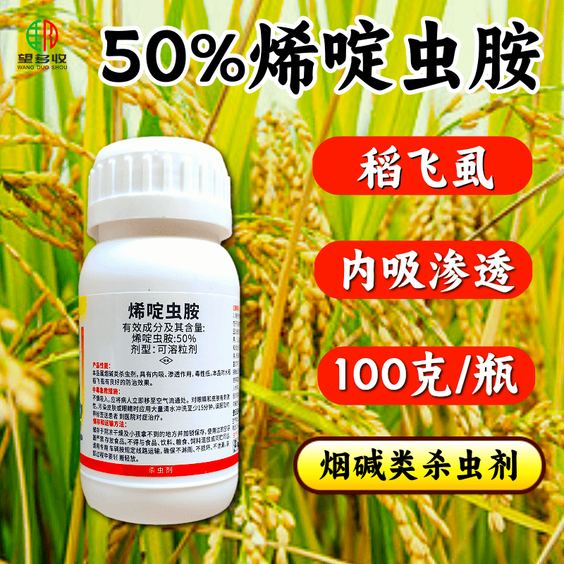 神针50%烯啶虫胺稻飞虱内吸渗透杀虫剂100克