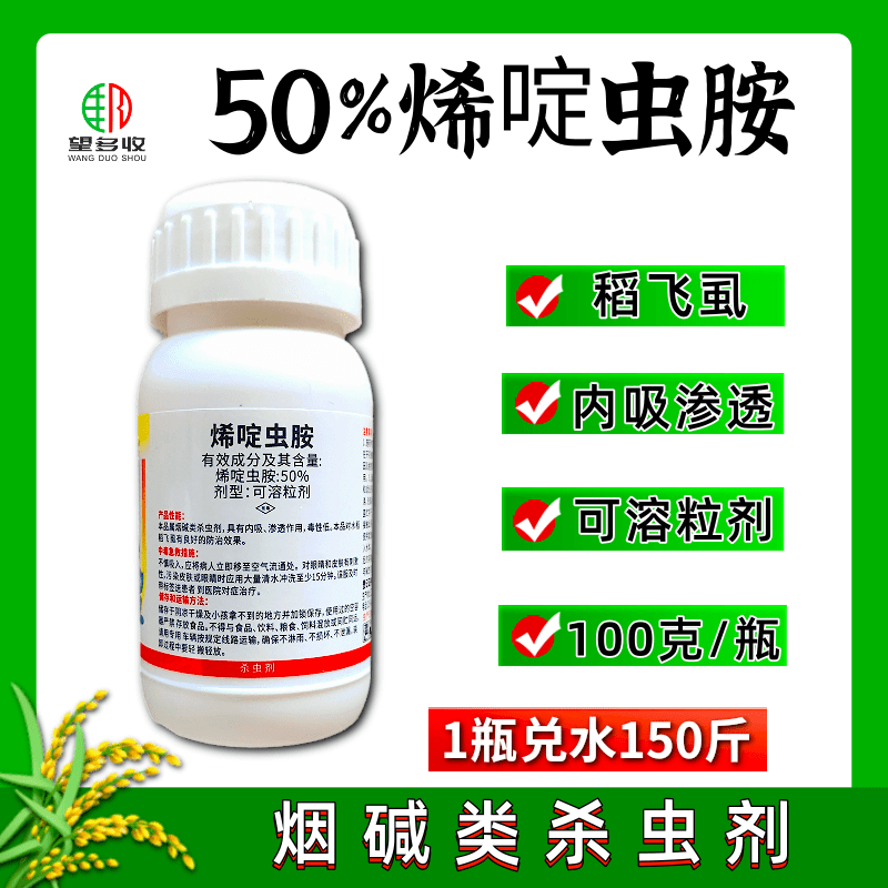 神针50%烯啶虫胺稻飞虱内吸渗透杀虫剂100克