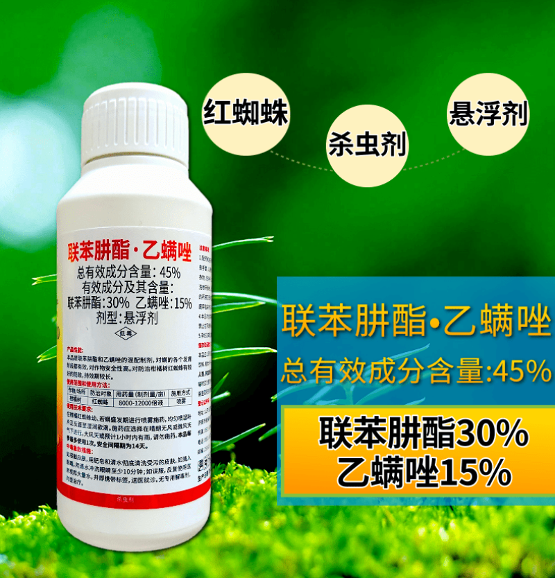 45%联肼乙螨唑联苯肼酯杀螨剂抗性柑橘红蜘蛛螨害杀虫剂