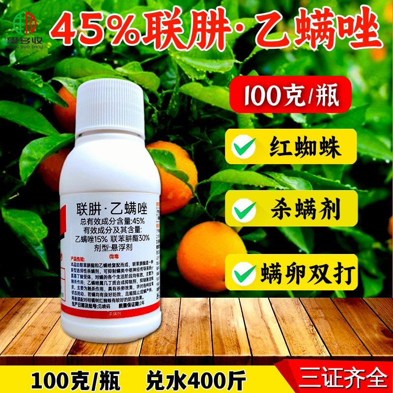 45%联肼乙螨唑联苯肼酯乙螨唑柑橘红蜘蛛黄蜘蛛螨害杀螨剂