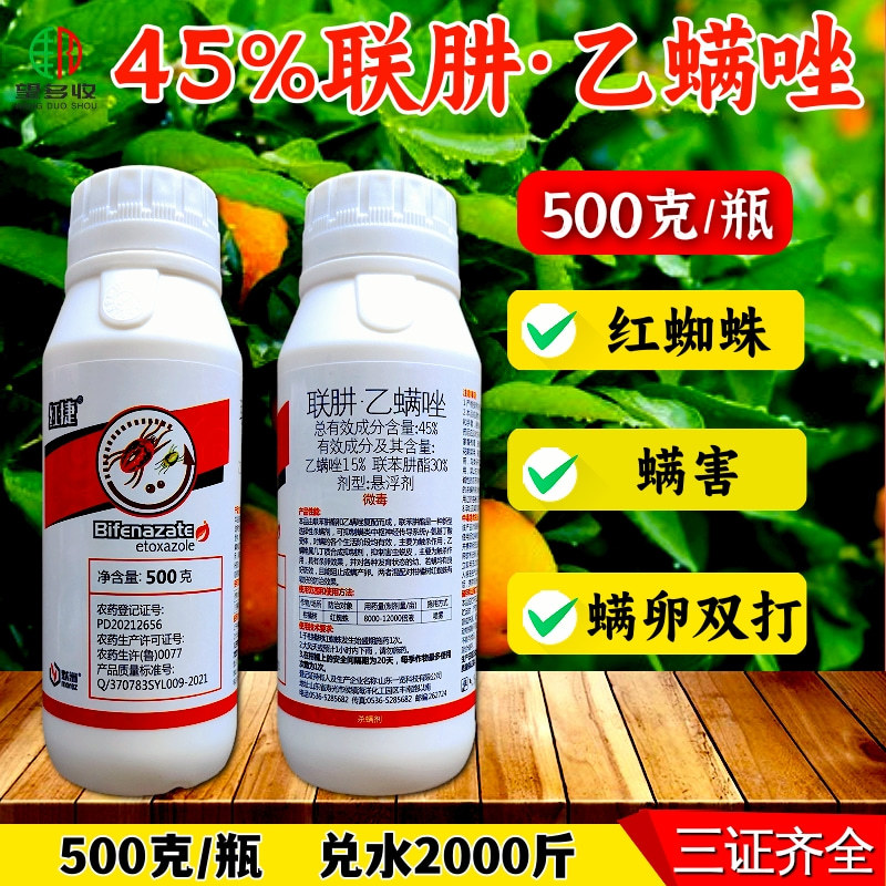 45%联肼乙螨唑联苯肼酯乙螨唑柑橘红蜘蛛黄蜘蛛螨害杀螨剂