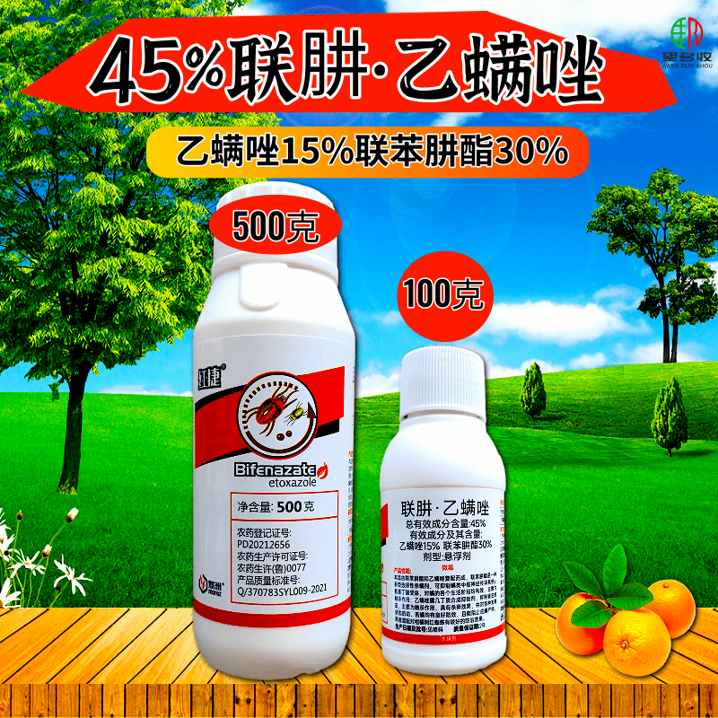 45%联肼乙螨唑联苯肼酯乙螨唑柑橘红蜘蛛黄蜘蛛螨害杀螨剂