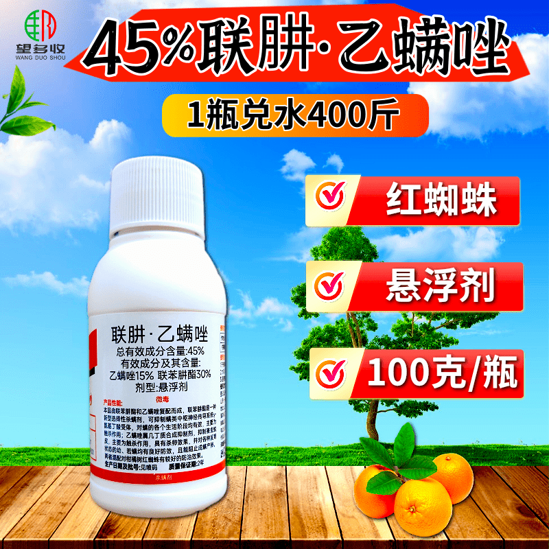 45%联肼乙螨唑联苯肼酯乙螨唑柑橘红蜘蛛黄蜘蛛螨害杀螨剂