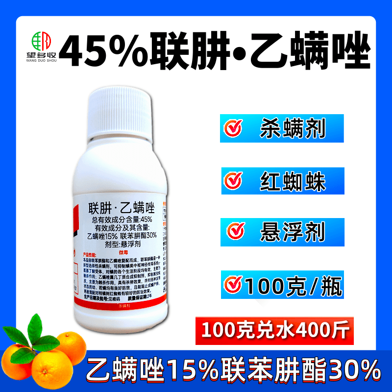 45%联肼乙螨唑联苯肼酯乙螨唑红蜘蛛螨卵双打杀螨剂