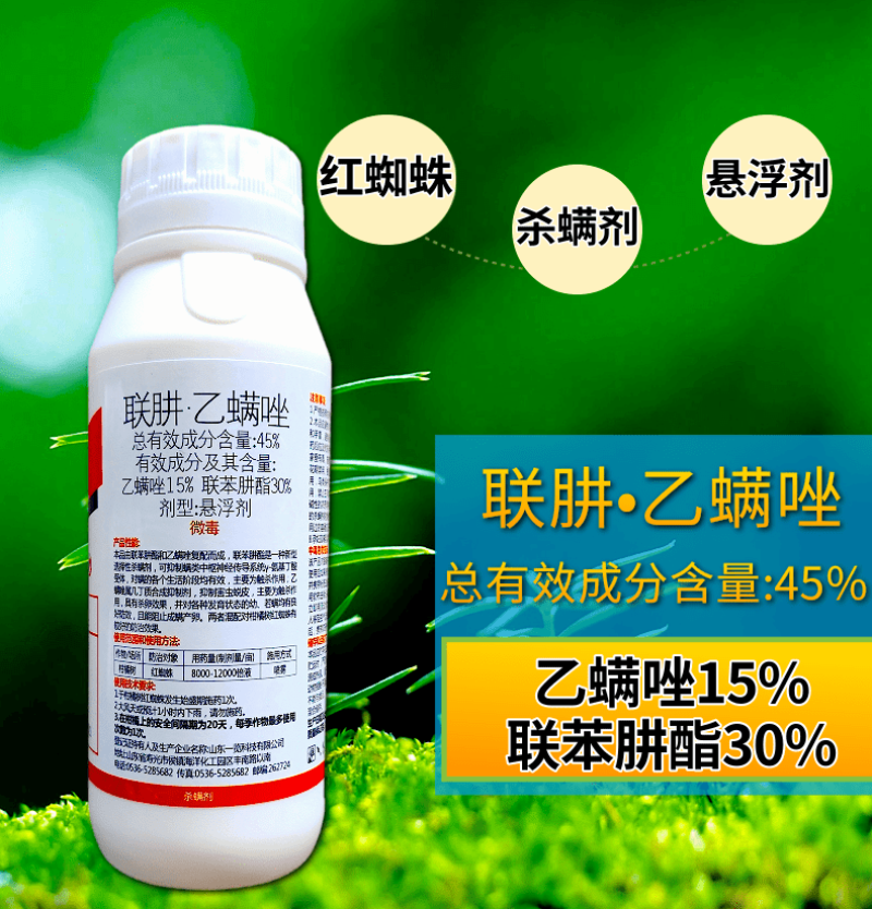 45%联肼乙螨唑联苯肼酯乙螨唑柑橘红蜘蛛黄蜘蛛螨害杀螨剂