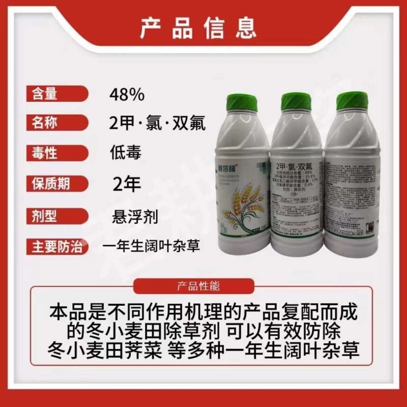 秒莎阔48%2甲·氯·双氟除草剂