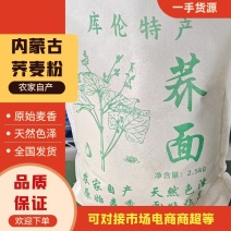 内蒙古面粉库伦旗【荞麦粉】全国发货货量充足量大从优