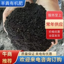 发酵羊粪羊粪有机肥腐熟种植养花肥沃土壤改良果实