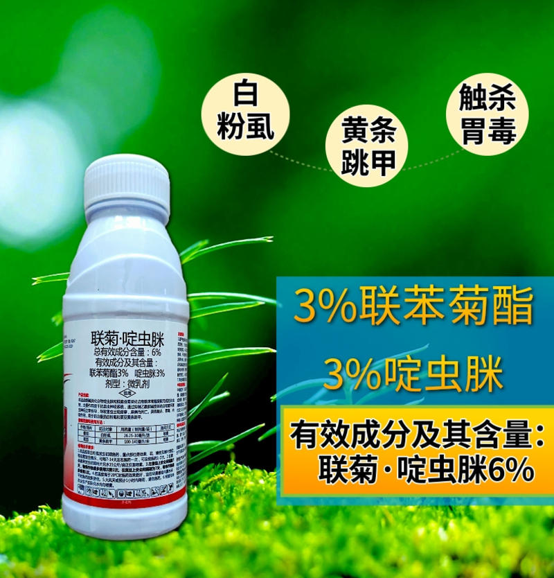 6%联菊啶虫脒白粉虱蚜虫跳甲稻飞虱好用杀虫剂