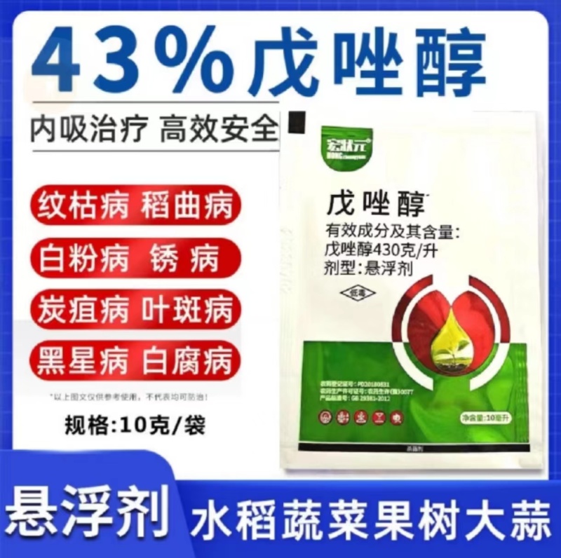 宏状元43%戊唑醇稻曲病黑星病纹枯病叶斑病炭疽病锈病