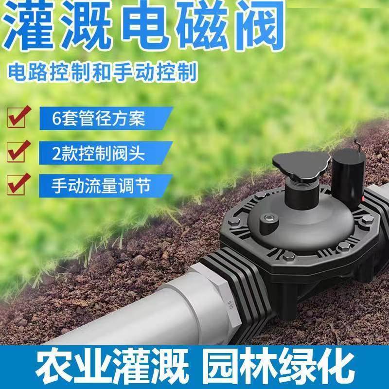 灌溉电磁阀农业灌溉园林绿化